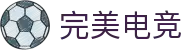 完美电竞-不负热爱,成就竞梦